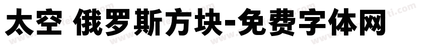 太空 俄罗斯方块字体转换